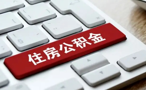 阳谷公积金为什么要留3个月余额（阳谷公积金为什么要留3个月余额呢）